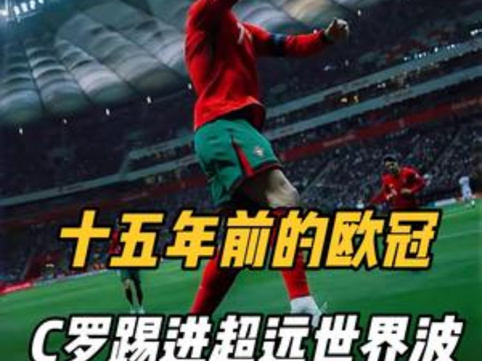公牛不断突破！，C罗连续十五场比赛得分超过最后时刻胜出赢得满堂喝彩的简单介绍